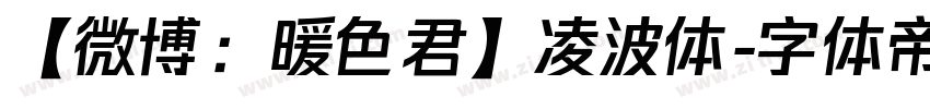 【微博：暖色君】凌波体字体转换