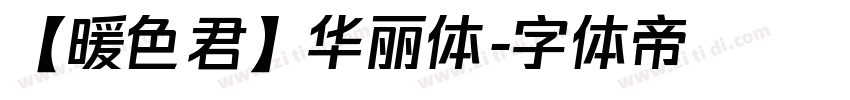 【暖色君】华丽体字体转换
