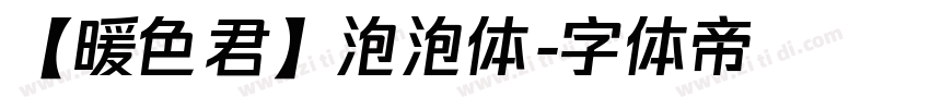 【暖色君】泡泡体字体转换