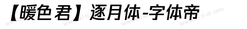 【暖色君】逐月体字体转换