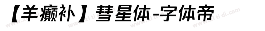 【羊癫补】彗星体字体转换