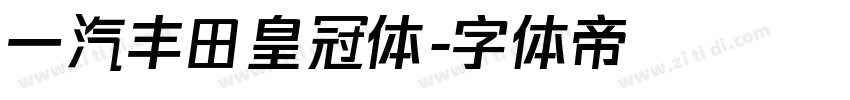 一汽丰田皇冠体字体转换