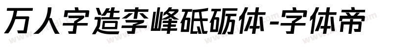 万人字造李峰砥砺体字体转换