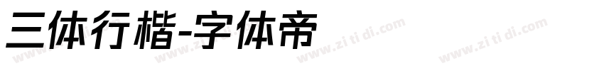 三体行楷字体转换