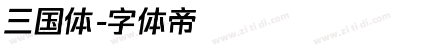 三国体字体转换