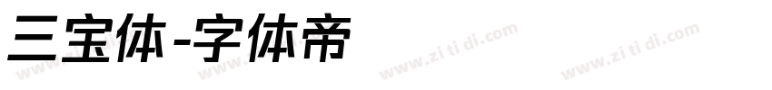 三宝体字体转换