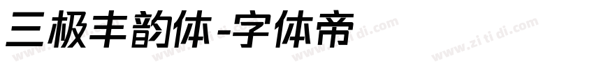 三极丰韵体字体转换