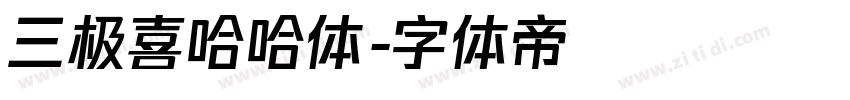 三极喜哈哈体字体转换