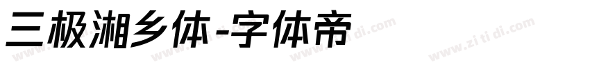 三极湘乡体字体转换