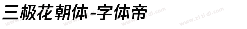 三极花朝体字体转换