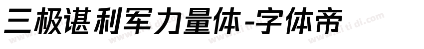 三极谌利军力量体字体转换