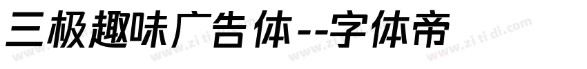 三极趣味广告体-字体转换