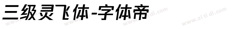 三级灵飞体字体转换