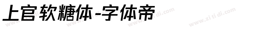 上官软糖体字体转换
