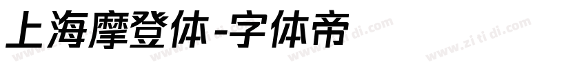 上海摩登体字体转换