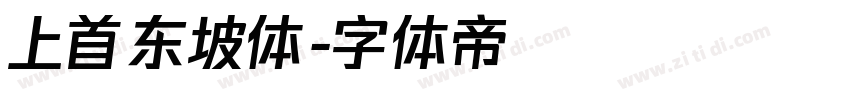 上首东坡体字体转换