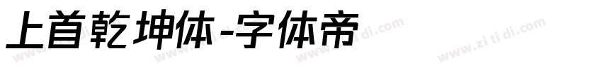 上首乾坤体字体转换