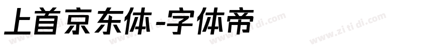 上首京东体字体转换