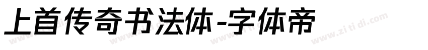 上首传奇书法体字体转换