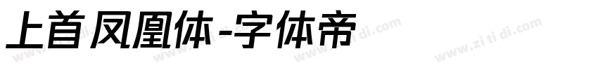 上首凤凰体字体转换