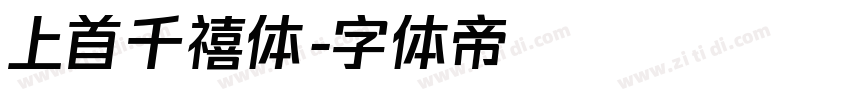 上首千禧体字体转换