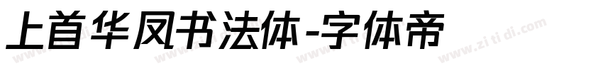 上首华凤书法体字体转换