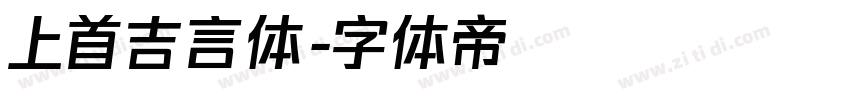 上首吉言体字体转换