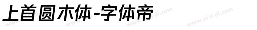 上首圆木体字体转换