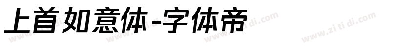 上首如意体字体转换