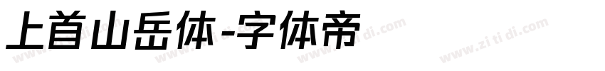 上首山岳体字体转换