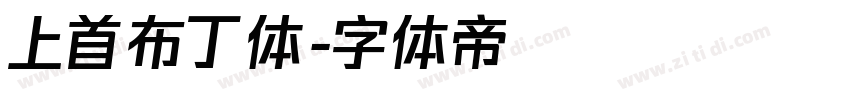 上首布丁体字体转换