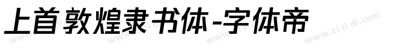 上首敦煌隶书体字体转换