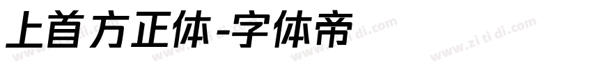 上首方正体字体转换