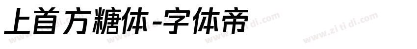 上首方糖体字体转换