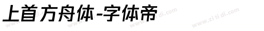 上首方舟体字体转换