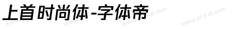 上首时尚体字体转换