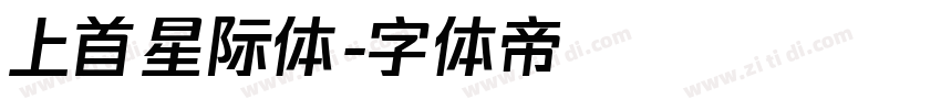 上首星际体字体转换