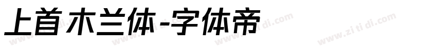 上首木兰体字体转换