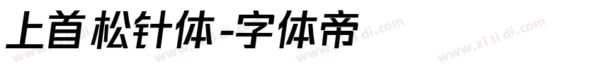 上首松针体字体转换