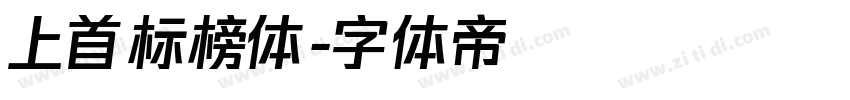 上首标榜体字体转换