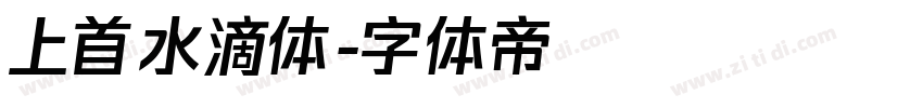 上首水滴体字体转换