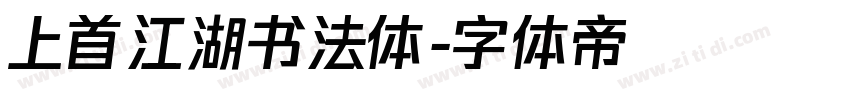 上首江湖书法体字体转换