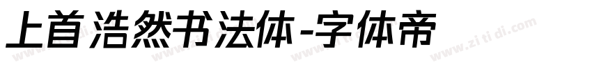 上首浩然书法体字体转换