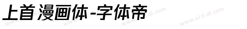 上首漫画体字体转换