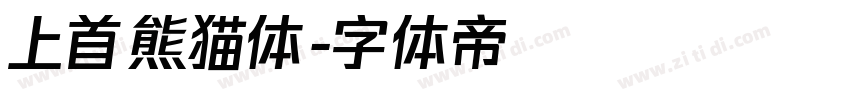 上首熊猫体字体转换