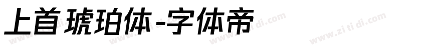 上首琥珀体字体转换