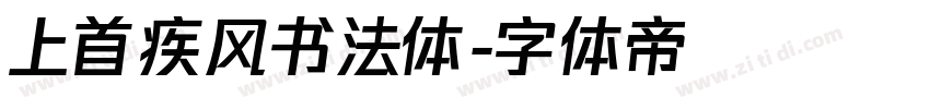 上首疾风书法体字体转换