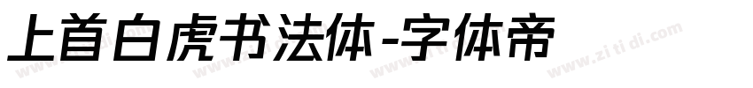 上首白虎书法体字体转换
