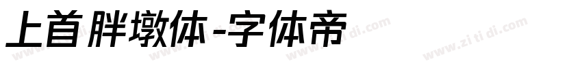 上首胖墩体字体转换