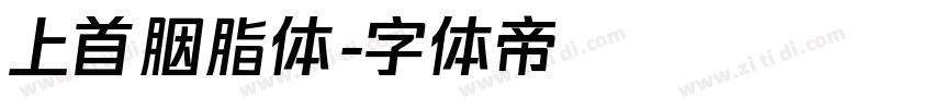 上首胭脂体字体转换